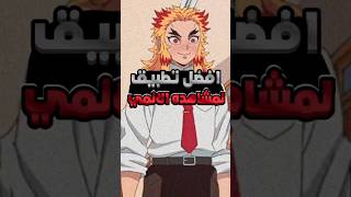 تطبيق خرافي لمشاهده الانمي 😱 انمي anime اوتاكو funny otaku viral demonslayer shorts short [upl. by Eylhsa12]