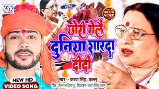 छोरी गेलै दुनिया शारदा दीदीviral news Sharda Sinha Sharda Sinha ka viral video chhathchhath Geet [upl. by Greenman]