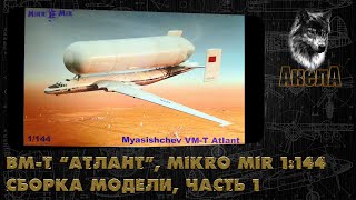 ВМТ quotАтлантquot Mikro Mir 1144 сборка модели часть 1 [upl. by Dustman]