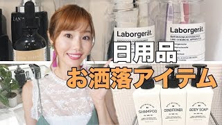 【購入品紹介】日用品おしゃれな詰め替えボトルなど！ [upl. by Aime702]