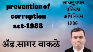 Prevention of Corruption Act1988लाच लुचपत प्रतिबंध अधिनियम 1988 AdvSagar Wakale9356999573 [upl. by Strohben760]