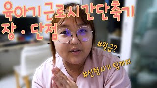 육아기근로시간단축기 사용의 장·단점 그리고 팁까지 [upl. by Hannavas]