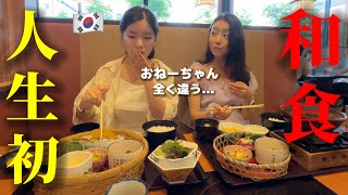 【人生初の和食】初来日の韓国人姉妹が衝撃を受けました 何これ日本食が全く違う幸せすぎて日本に住みたいw [upl. by Aaren260]