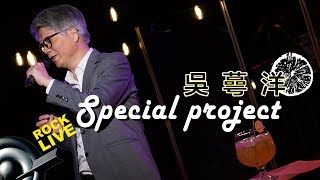 【ROCK LIVE x Special Project】吳蕚洋  鼓聲若響塵緣愛江山更愛美人 4K Video [upl. by Aicilf833]