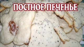 Постное печенье Печенье постное с изюмом маком кокосовой стружкой [upl. by Rebmik]