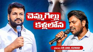 చెమ్మగిల్లు కళ్ళలోన Telugu Christian Song  Cover Dr Anil Kumar  anilvoice thandrisannidhi [upl. by Tongue271]