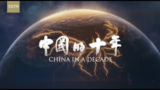 CGTN Unveils Documentary Series Capturing Great Changes in Chinas Past Decade [upl. by Anahir]