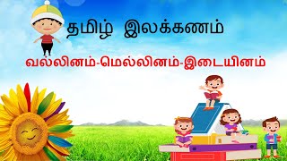 Tamil grammar vallinam mellinam and idaiyinam Kasadathapara வல்லினம்மெல்லினம்இடையினம் [upl. by Irfan992]