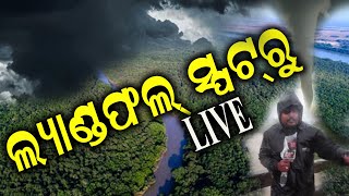 ବାତ୍ୟା ନେଇ ସବୁଠୁ ବଡ଼ ଖବର Cyclone Dana Landfall News Cyclone Odisha  Cyclone News Update [upl. by Pinsky759]