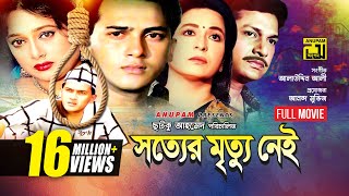 Sotter Mrittu Nei  সত্যের মৃত্যু নেই  Shalman Shah Shahnaz Shabana amp Alamgir  Bangla Full Movie [upl. by Ennyl]