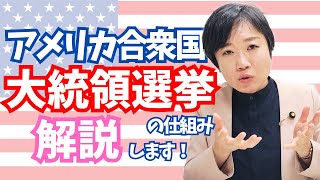 アメリカ合衆国 大統領選挙の仕組み 解説します！ [upl. by Sivat]