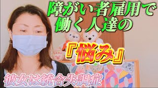 障害者雇用で働く精神疾患の方達の悩み等〜★第121回☆ [upl. by Lippold]