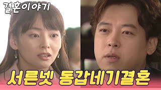 결혼이야기  서른넷 동갑내기 결혼하기 인생실험 KBS 방송 [upl. by Haikan382]