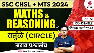 SSC CHSL 2024  Maths amp Reasoning  वर्तुळे  RPF SI amp Constable 2024  SSC MTS 2024  Harshad Sir [upl. by Ennaehr]