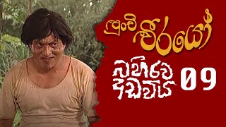 Punchi Weerayo  පුංචි වීරයෝ   බහිරව අඩවිය  S06  E09 [upl. by Enrak304]