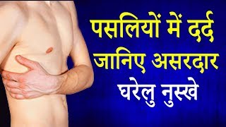 पसलियों के दर्द में राहत देंगे ये असरदार घरेलु उपाय  Ribs Pain  Home Remedies  Life Care [upl. by Nylzor]