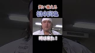 【爆笑】【笑い堪える】橋本真也 時は来た！それだけだ… [upl. by Algernon974]