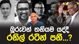 බූරුවන් තනියම යද්දී රනිල් රටින් පනී  Waruna  Mahesh  Ketipearachchi  Upul  Sisira [upl. by Ahsiruam]