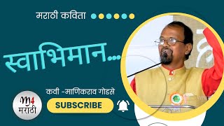 स्वाभिमानमराठी कविता  कवी माणिकराव गोडसे  m4marathi [upl. by Orofselet776]