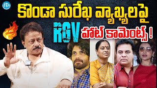 RGV Shocking Comments On Konda Surekha  Samantha  Nagarjuna  KTR  iDream Hanamkonda [upl. by Refinnej]