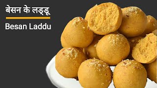 Besan ke Laddu  बेसन के लड्डू दानेदार व हलवाई जैसे  Ganesh Chaturthi Special Besan Laddu Recipe [upl. by Anij]