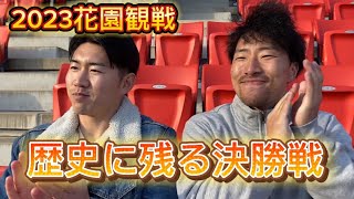 【花園】高校ラグビー2023 決勝戦を観戦してきました！ [upl. by Travers]