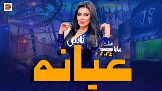 الملكه يارا محمد حرفيا محظوظه جدا  ناس عيانه حظ شعبي علىى مزاجك [upl. by Aener529]