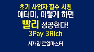 초기 사업자 필수 시청 ㅣ 애터미 이렇게 하면 빨리 성공한다  ㅣ3PAY 3RICH ㅣ 서재영 총장 ㅣ230424 [upl. by Imef]