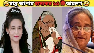 15 Funny Dialogue In Sheikh Hasina । Part 11  asthir Bangali  Funny Facts  viral video [upl. by Tezile]