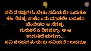 ಸವಿನೆನಪುಗಳು ಬೇಕು  ಅಪರಿಚಿತ  ಕನ್ನಡ ಕರೋಕೆ ಮತ್ತು ಸಾಹಿತ್ಯ [upl. by Leoni]