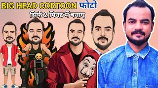 how to make big head picturesbig head cartoon photo editing3d caricature PhotoBig Head Cartoon [upl. by Major913]