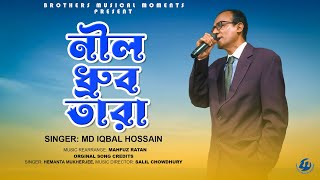 Amay Prashna Kare Neel Dhrubatara  Md Iqbal Hossain  Hemanta Mukherjee  Bengali Cover Song 2024 [upl. by Nwadrebma]