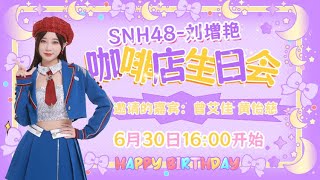 SNH48 刘增艳 生日会 邀请成员：曾艾佳 黄怡慈 30062024 1600 [upl. by Sperry]