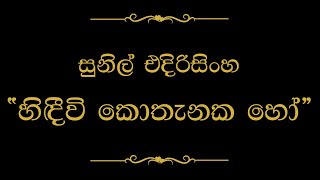 Hidivi Kothanaka Ho හිඳීවි කොතැනක හෝ  Sunil Edirisinghe [upl. by Felisha]