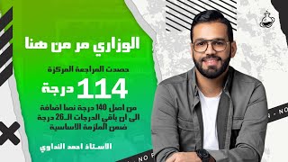 الوزاري مر من هنا 114 درجة نصا في الامتحان الوزاري من اصل 140 [upl. by Oiramal299]