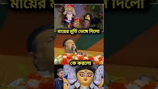 মায়ের মূর্তি ভেঙ্গে দিলো🥀Diwali status 😶‍🌫️মমতা ব্যানার্জি🗞️ABP Ananda shorts short shortvideo [upl. by Sidoeht]