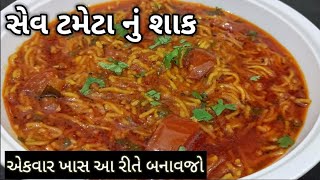 કાઠીયાવાડી સેવ ટમેટા નું શાક બનાવાની રીત  Sev Tameta Nu Shaak banavani rit  kathiyawadi recipe [upl. by Johnsson]