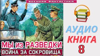 Аудиокнига«МЫ ИЗ РАЗВЕДКИ 8 Война за сокровища» КНИГА 8 Попаданцы Фантастика [upl. by Zinnes]