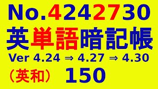 （聞き流し学習）英単語暗記帳 150 （No4242730）です。英単語 50 暗記帳を、Ver424 → 427 → 430 のように、英単語50語を、順次再生します。（反復勉強） [upl. by Nyleahs113]