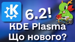 Огляд бета релізу Plasma 62 Нововведення оболонки KDE Plasma Beta [upl. by Afas]