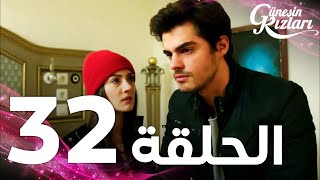 Full HD  الحلقة 32  مدبلج  Güneşin Kızları  مسلسل بنات الشمس [upl. by Ahtis]