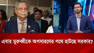 এবার মুরুব্বী কে অপসারনের পথে হাটছে সরকার  Nagorik TV [upl. by Suoilenroc]