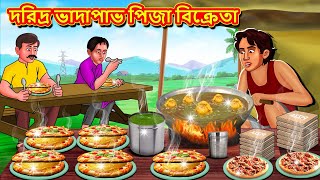 দরিদ্র ভাদাপাভ পিজা বিক্রেতা  Bangla Moral Story Bengali New Cartoon Bangla Golpo Thakumar Jhuli [upl. by Deming871]