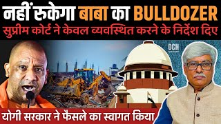 नहीं रुकेगा बाबा का BULLDOZER । योगी सरकार ने सुप्रीम फैसले का स्वागत किया । Omkar Chaudhary [upl. by Takara]