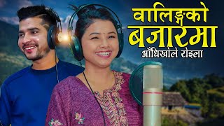 Walingko Bajarma वालिङको बजारमा आँधीखोले रोइला  Roshan Gaire amp Asmita Dallakoti  New Roila Song [upl. by Kwei364]