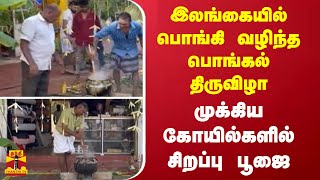 இலங்கையில் பொங்கி வழிந்த பொங்கல் திருவிழா  முக்கிய கோயில்களில் சிறப்பு பூஜை [upl. by Sherborn218]