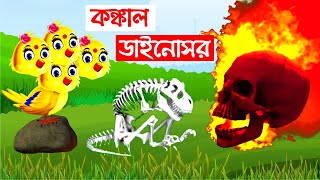 কঙ্কাল ডাইনোসর  Konkal Dinosaur  Bangla Cartoon  Rupkothar Golpo  Bhuter Cartoon  Daku Rakkhosh [upl. by Sigsmond]