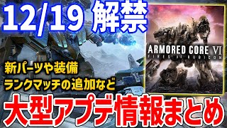 【AC6】緊急告知！1219大型アップデート到来！新パーツやランクマッチ追加など【 アーマードコア6】 [upl. by Casteel]