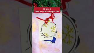 🎄 19 ПРОСТЫХ идей НОВОГОДНИХ ОТКРЫТОК 🎅 новогодние открытки своими руками [upl. by Berky]