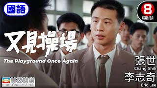 台灣眷村題材｜又見操場 The Playground Once Again｜李志奇｜張世｜屈中恆｜文英｜郎雄｜鄒琳琳｜況明潔｜8號電影院 HK Movie｜國語中字｜美亞｜Full HD [upl. by Htiderem177]